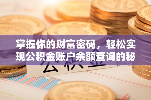 达仁掌握你的财富密码，轻松实现公积金账户余额查询的秘诀