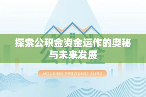 达仁探索公积金资金运作的奥秘与未来发展