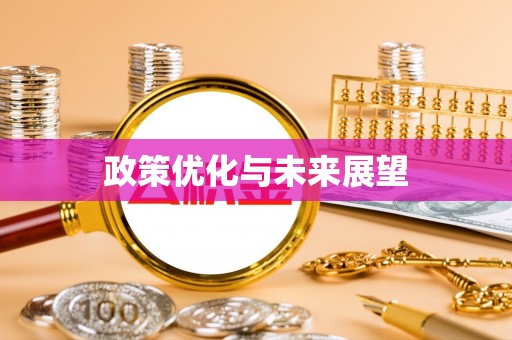 达仁政策优化与未来展望