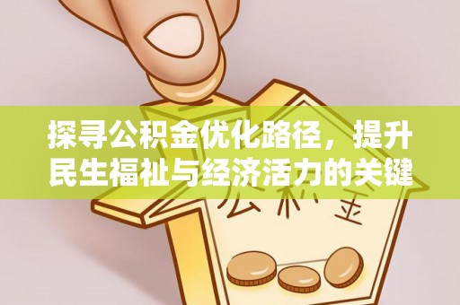 达仁探寻公积金优化路径，提升民生福祉与经济活力的关键之举