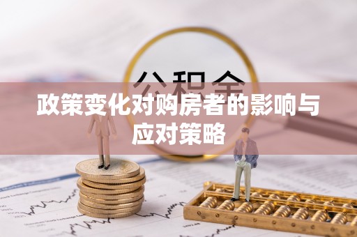 达仁政策变化对购房者的影响与应对策略