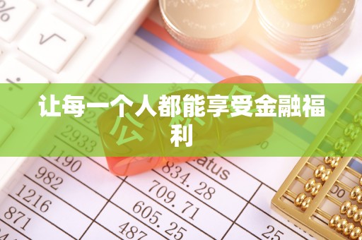 达仁让每一个人都能享受金融福利
