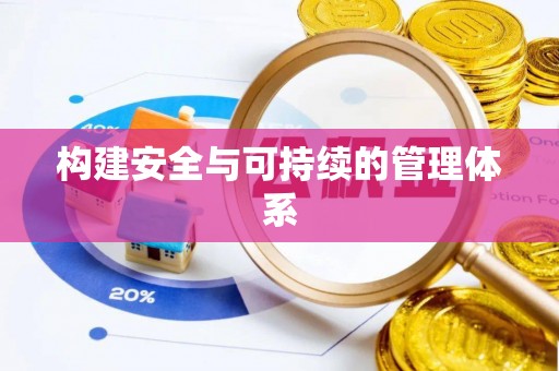 达仁构建安全与可持续的管理体系