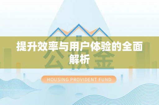 达仁提升效率与用户体验的全面解析