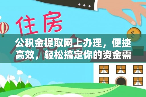 达仁公积金提取网上办理，便捷高效，轻松搞定你的资金需求