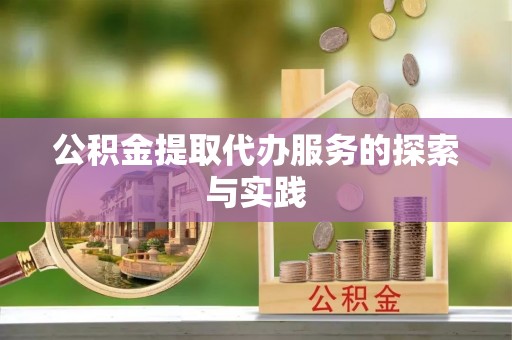 达仁公积金提取代办服务的探索与实践