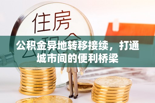 达仁公积金异地转移接续，打通城市间的便利桥梁