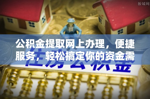 达仁公积金提取网上办理，便捷服务，轻松搞定你的资金需求