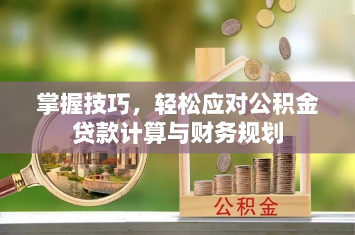 达仁掌握技巧，轻松应对公积金贷款计算与财务规划