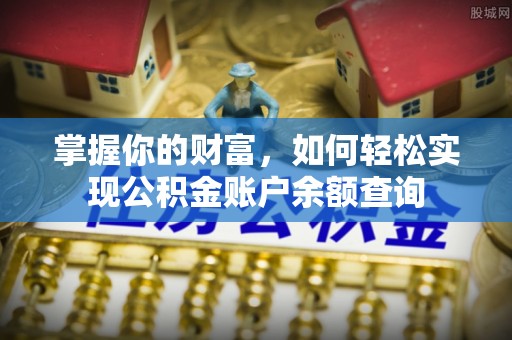 达仁掌握你的财富，如何轻松实现公积金账户余额查询