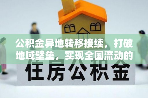 达仁公积金异地转移接续，打破地域壁垒，实现全国流动的便捷之道