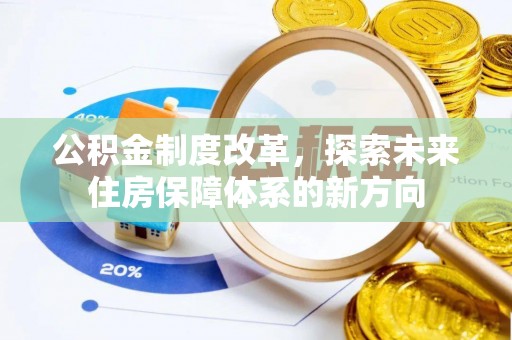 达仁公积金制度改革，探索未来住房保障体系的新方向