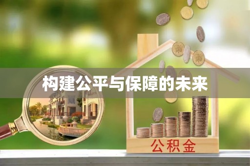 达仁构建公平与保障的未来