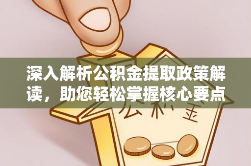 达仁深入解析公积金提取政策解读，助您轻松掌握核心要点