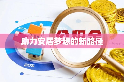 达仁助力安居梦想的新路径