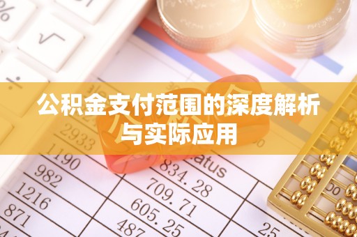 达仁公积金支付范围的深度解析与实际应用