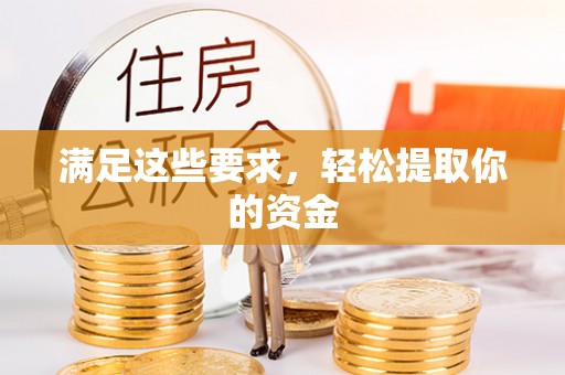 达仁满足这些要求，轻松提取你的资金