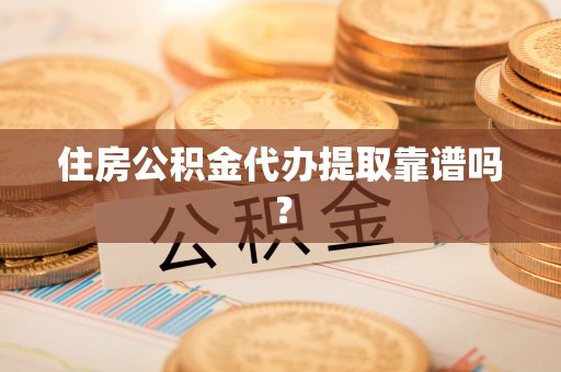 达仁住房公积金代办提取靠谱吗？