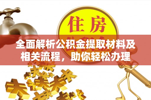达仁全面解析公积金提取材料及相关流程，助你轻松办理