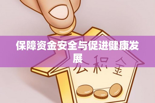 达仁保障资金安全与促进健康发展