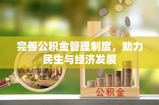 达仁完善公积金管理制度，助力民生与经济发展