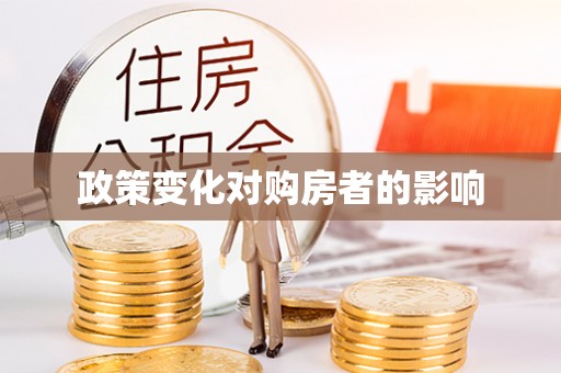 达仁政策变化对购房者的影响