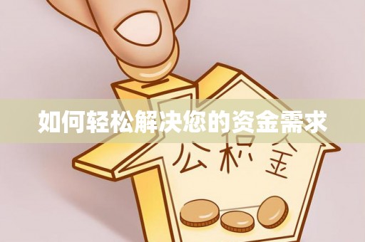 达仁如何轻松解决您的资金需求