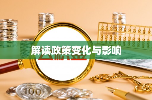达仁解读政策变化与影响