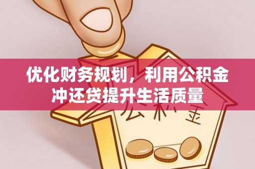 达仁优化财务规划，利用公积金冲还贷提升生活质量