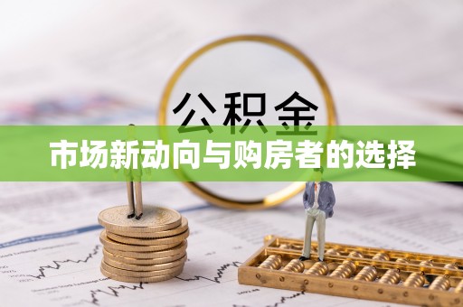 达仁市场新动向与购房者的选择