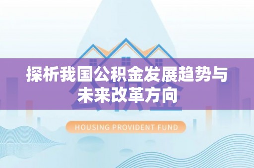 达仁探析我国公积金发展趋势与未来改革方向