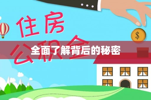 达仁全面了解背后的秘密