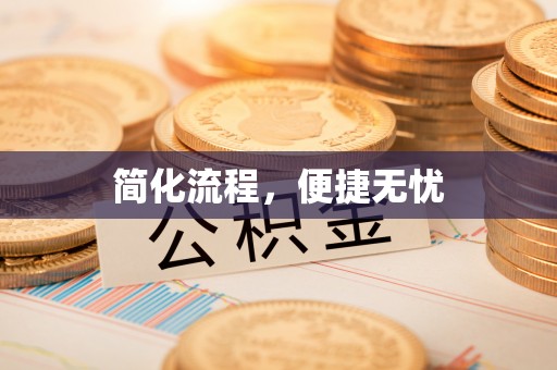 达仁简化流程，便捷无忧