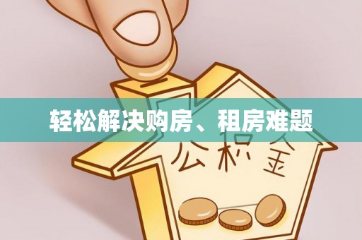 达仁轻松解决购房、租房难题