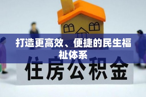 达仁打造更高效、便捷的民生福祉体系