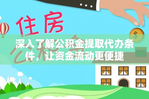 达仁深入了解公积金提取代办条件，让资金流动更便捷