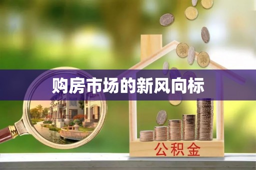 达仁购房市场的新风向标