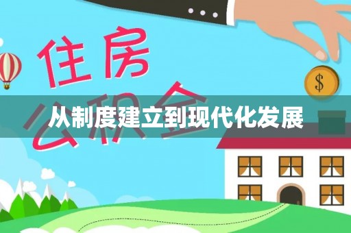 达仁从制度建立到现代化发展