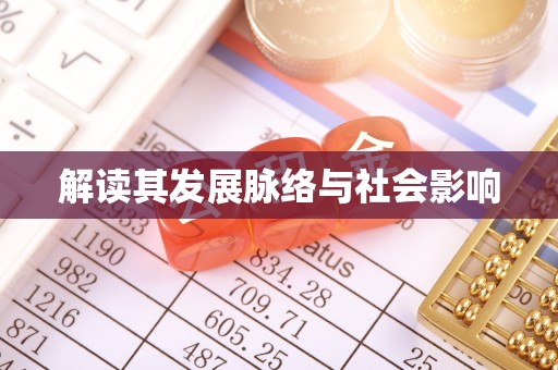 达仁解读其发展脉络与社会影响
