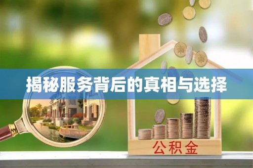 达仁揭秘服务背后的真相与选择