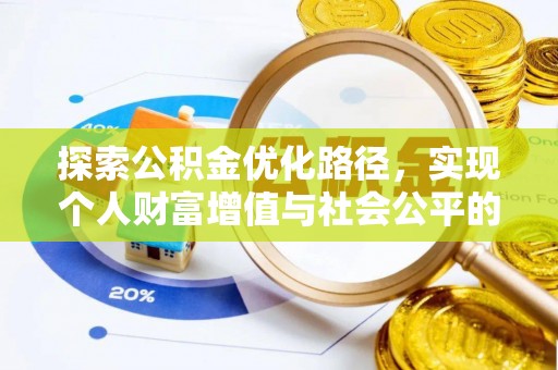 达仁探索公积金优化路径，实现个人财富增值与社会公平的双赢