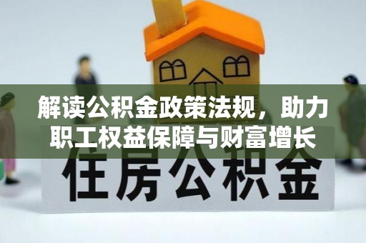 达仁解读公积金政策法规，助力职工权益保障与财富增长