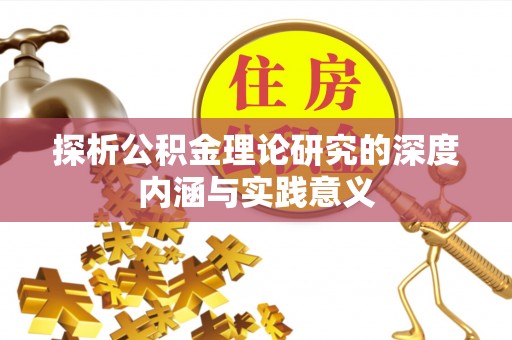 达仁探析公积金理论研究的深度内涵与实践意义