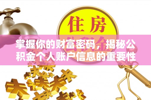 达仁掌握你的财富密码，揭秘公积金个人账户信息的重要性