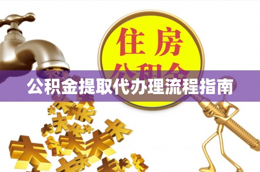 达仁公积金提取代办理流程指南