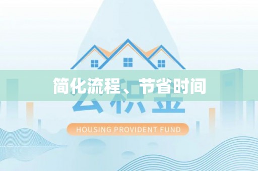 达仁简化流程、节省时间