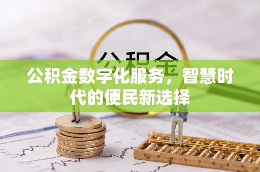 达仁公积金数字化服务，智慧时代的便民新选择