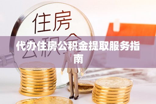达仁代办住房公积金提取服务指南
