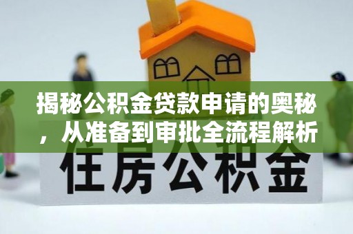 达仁揭秘公积金贷款申请的奥秘，从准备到审批全流程解析