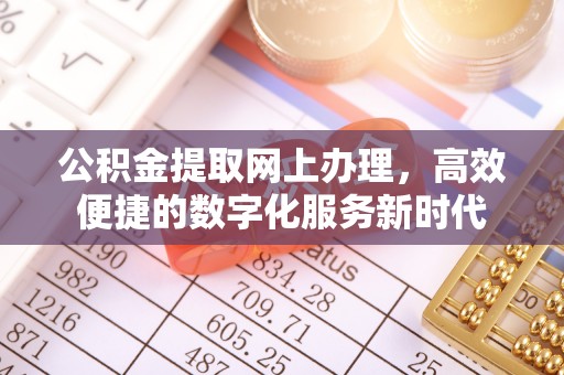 达仁公积金提取网上办理，高效便捷的数字化服务新时代